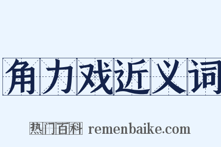 角力戏近义词是什么意思的图片